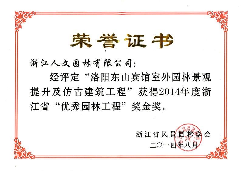 洛陽東山賓館 浙江省優(yōu)秀園林工程金獎