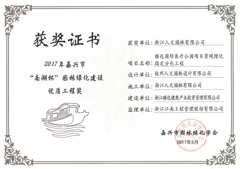 雅達(dá)國際醫(yī)療公園“南湖杯”優(yōu)質(zhì)工程獎