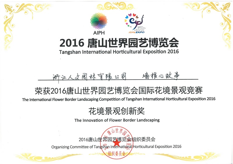 國(guó)際花境景觀(guān)競(jìng)賽 花境景觀(guān)創(chuàng)新獎(jiǎng)