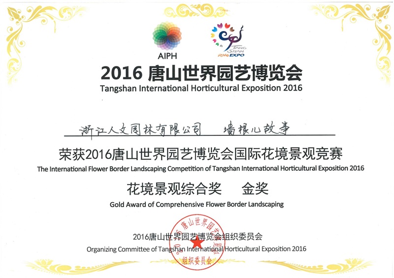 國(guó)際花境景觀(guān)競(jìng)賽 花境景觀(guān)綜合獎(jiǎng)金獎(jiǎng)