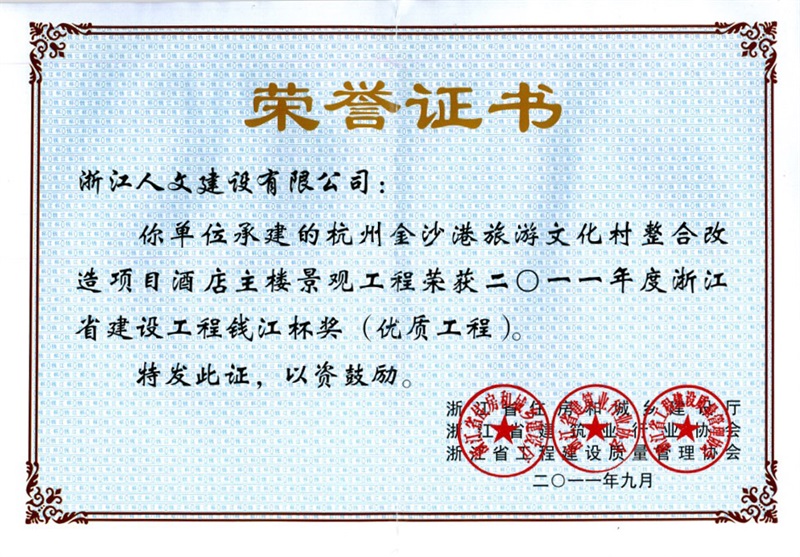 杭州金沙港旅游文化村 錢(qián)江杯獎(jiǎng)