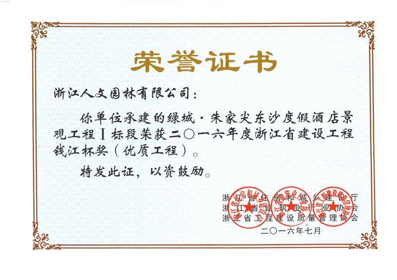 綠城·朱家尖東沙度假酒店 錢(qián)江杯獎(jiǎng)