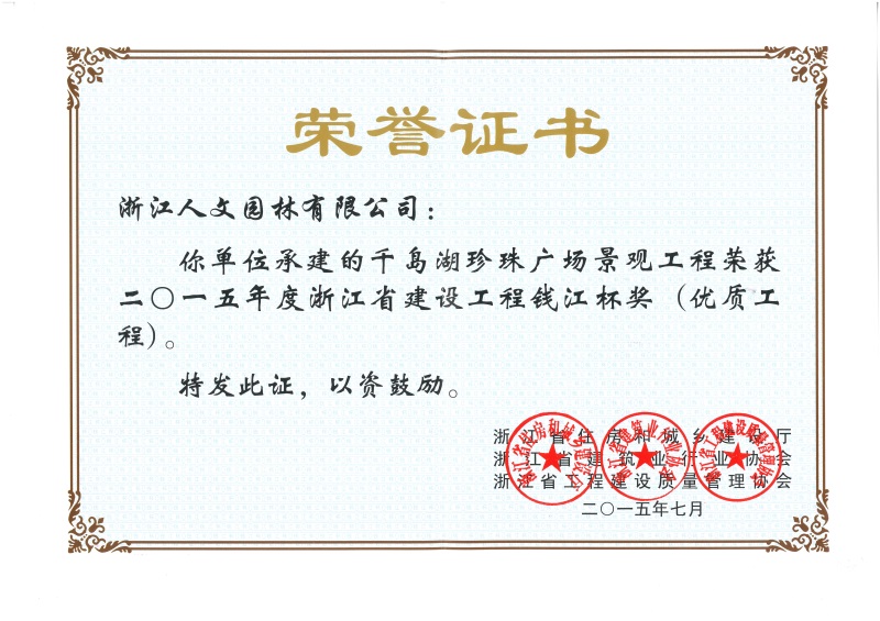 千島湖珍珠廣場(chǎng) 錢(qián)江杯獎(jiǎng)