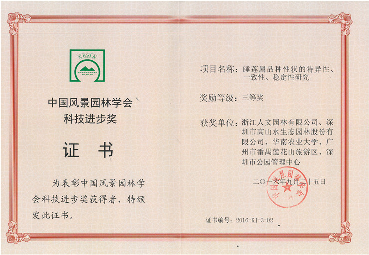 睡蓮屬品種性狀的特異性、一致性、穩定性研究-三等獎