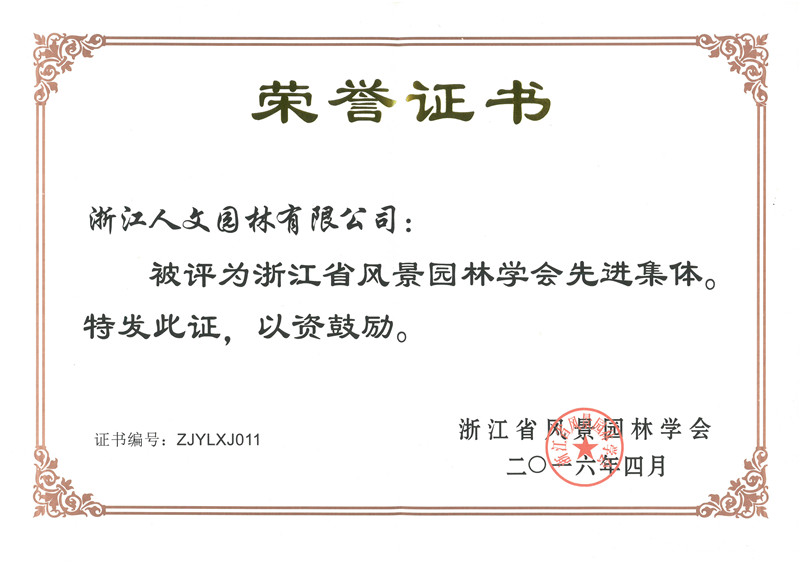 浙江省風(fēng)景園林學(xué)會先進(jìn)集體