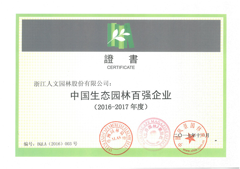 中國(guó)生態(tài)園林百?gòu)?qiáng)企業(yè)（2016-2017年度）