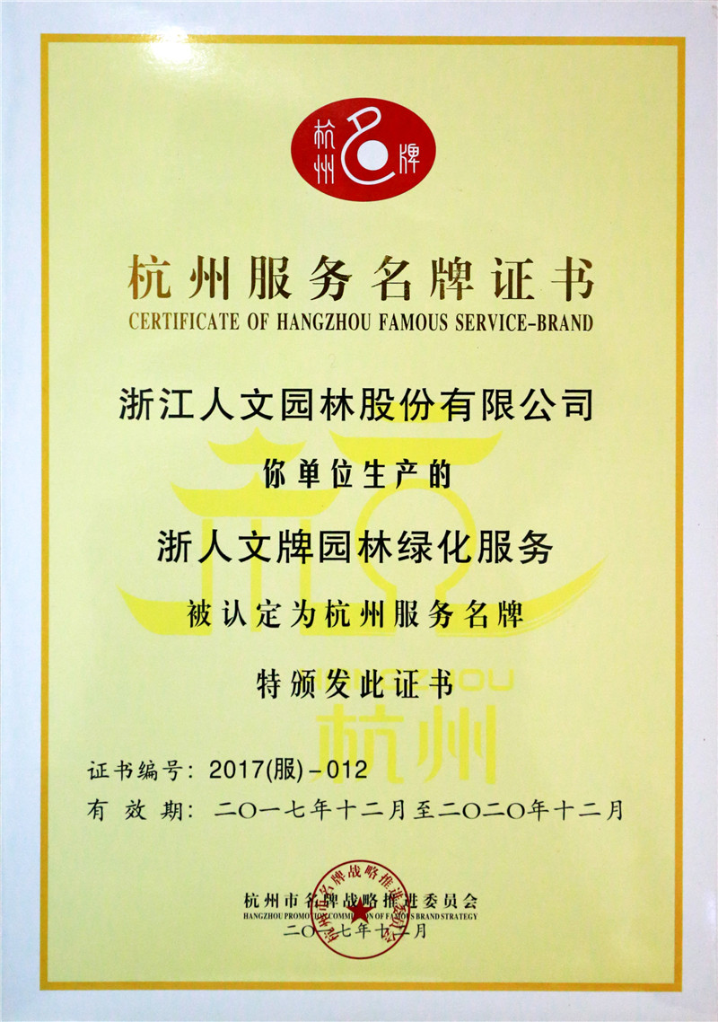 浙人文牌園林綠化服務 杭州服務名牌