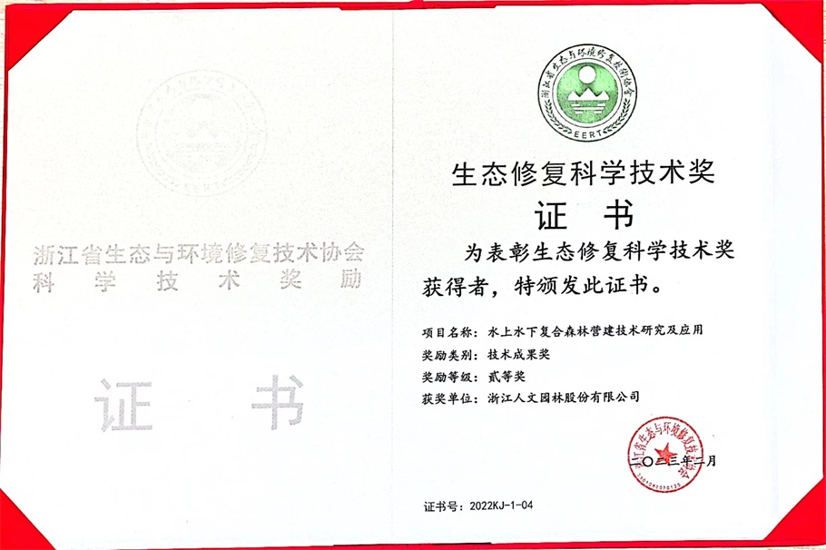 喜報(bào) | 人文園林獲得浙江省生態(tài)與環(huán)境修復(fù)技術(shù)協(xié)會(huì)2022年度技術(shù)成果、領(lǐng)軍人物、優(yōu)秀論文等3項(xiàng)榮譽(yù)！