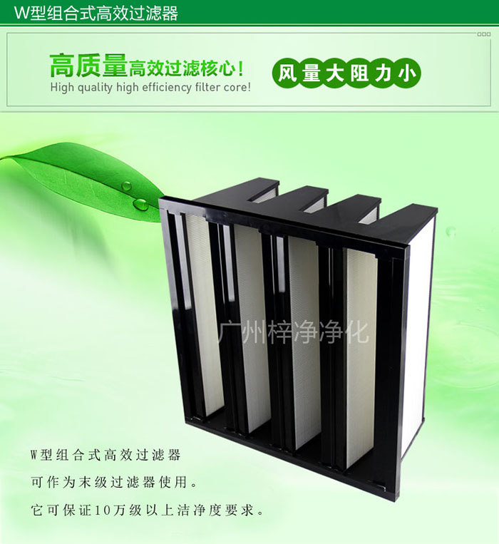 組合式高效過濾器又稱為W型大風(fēng)量高效過濾器，W型過濾器，V型過濾器等